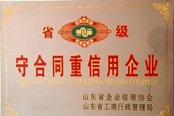 省級守合同重信用企業