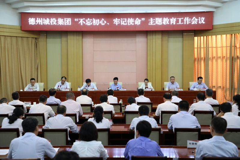 德州城投召開“不忘初心、牢記使命“主題教育工作會議