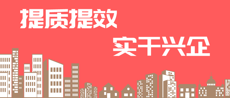 【提質提效 實干興企】物業板塊這么干！