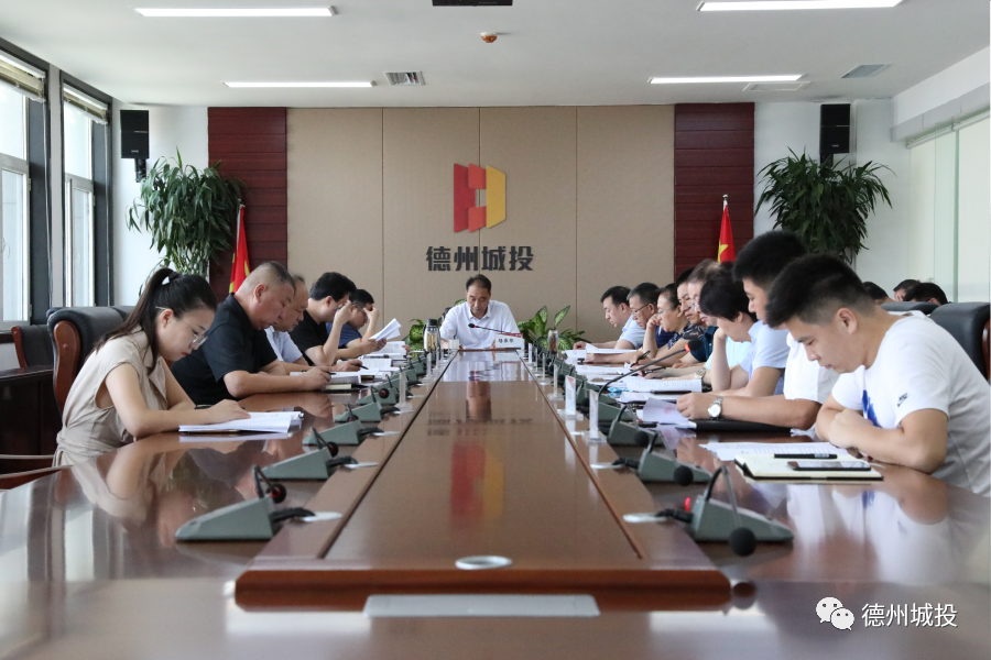 德州城投集團召開“厲行節約、降本增效”專題會議