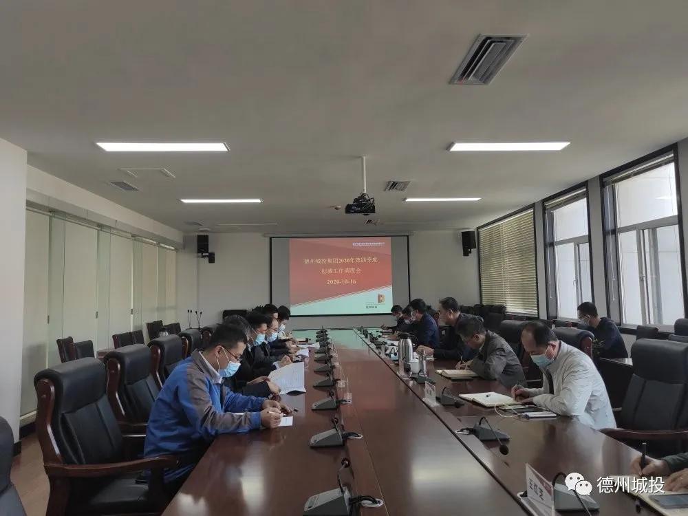 德州城投集團2020年第四季度創城工作調度會