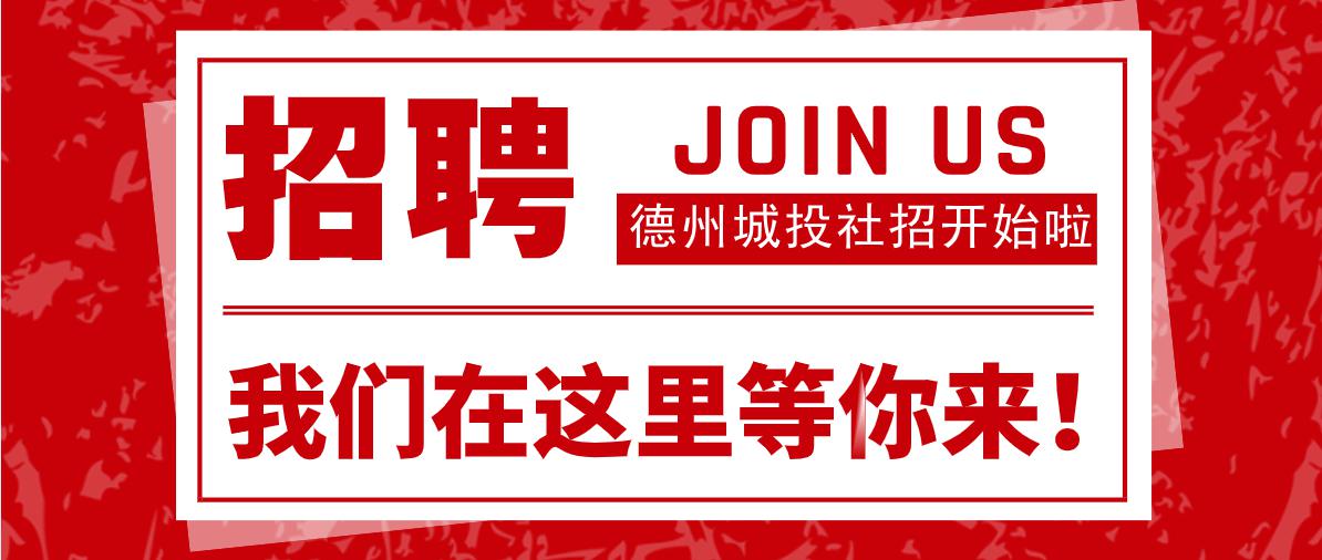 德州市誠建物業管理有限公司 2020年公開招聘公告