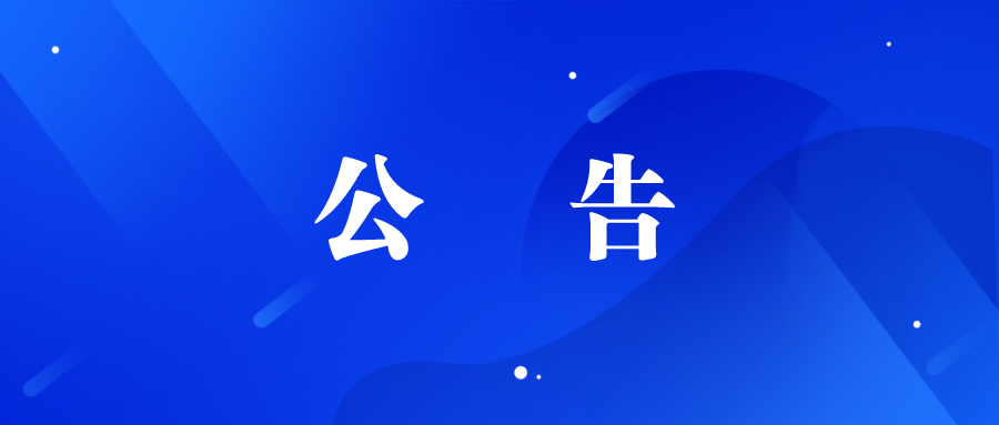 德州市城市建設投資發展集團有限公司權屬公司2021年下半年選聘工作人員公告