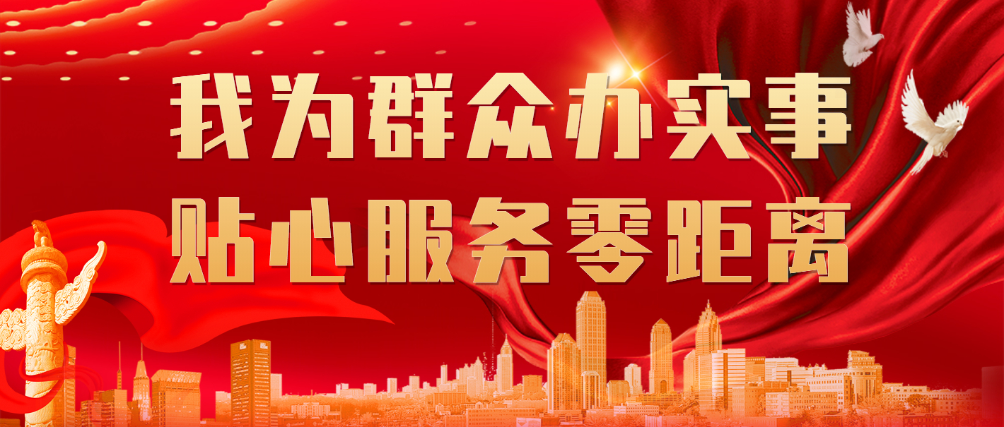 晶實置業公司——“我為群眾辦實事，貼心服務零距離”